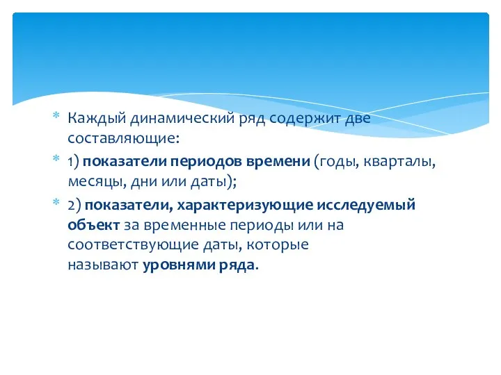 Каждый динамический ряд содержит две составляющие: 1) показатели периодов времени (годы, кварталы,