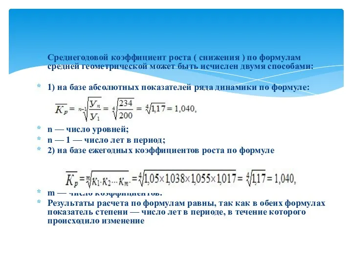 Среднегодовой коэффициент роста ( снижения ) по формулам средней геометрической может быть