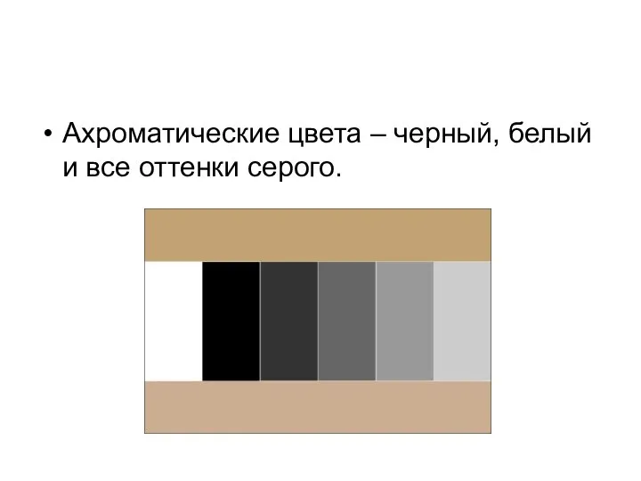 Ахроматические цвета – черный, белый и все оттенки серого.