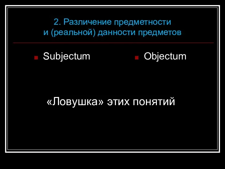Subjectum Objectum 2. Различение предметности и (реальной) данности предметов «Ловушка» этих понятий