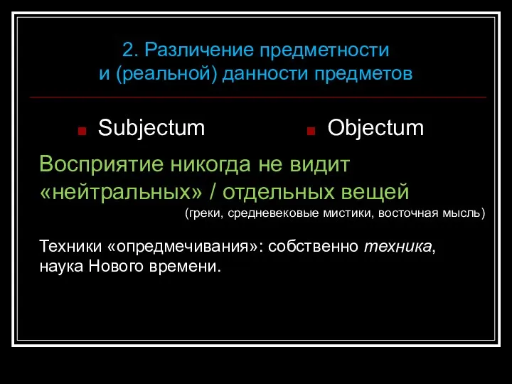 Subjectum Objectum 2. Различение предметности и (реальной) данности предметов Восприятие никогда не