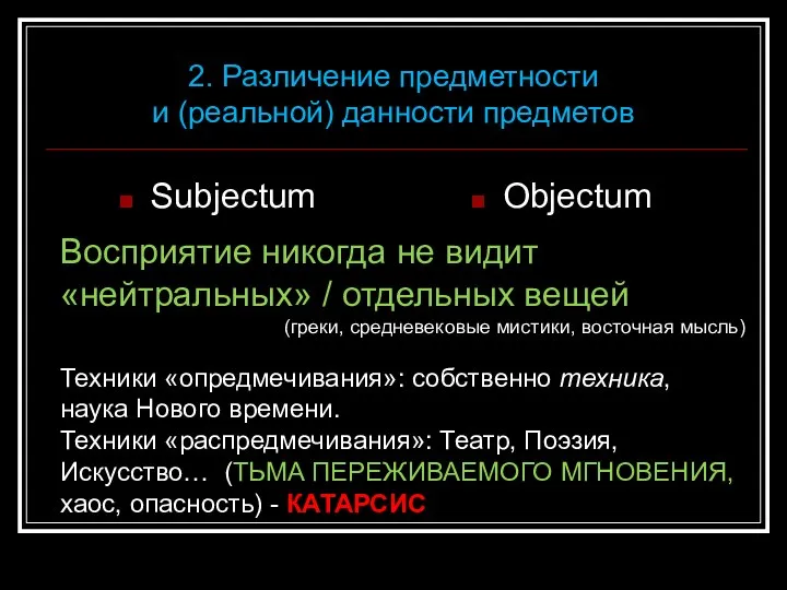 Subjectum Objectum 2. Различение предметности и (реальной) данности предметов Восприятие никогда не