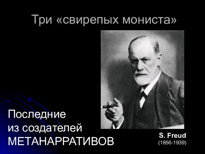 Три «свирепых мониста» S. Freud (1856-1939) Последние из создателей МЕТАНАРРАТИВОВ