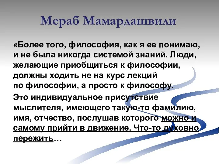 Мераб Мамардашвили «Более того, философия, как я ее понимаю, и не была