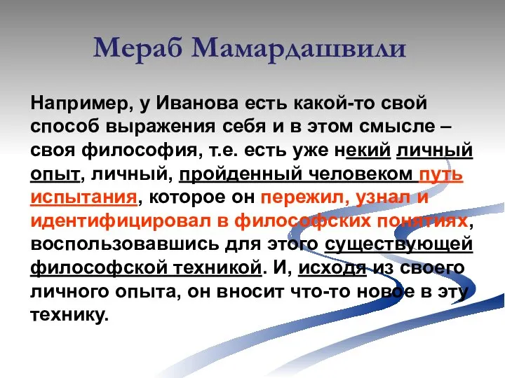 Мераб Мамардашвили Например, у Иванова есть какой-то свой способ выражения себя и