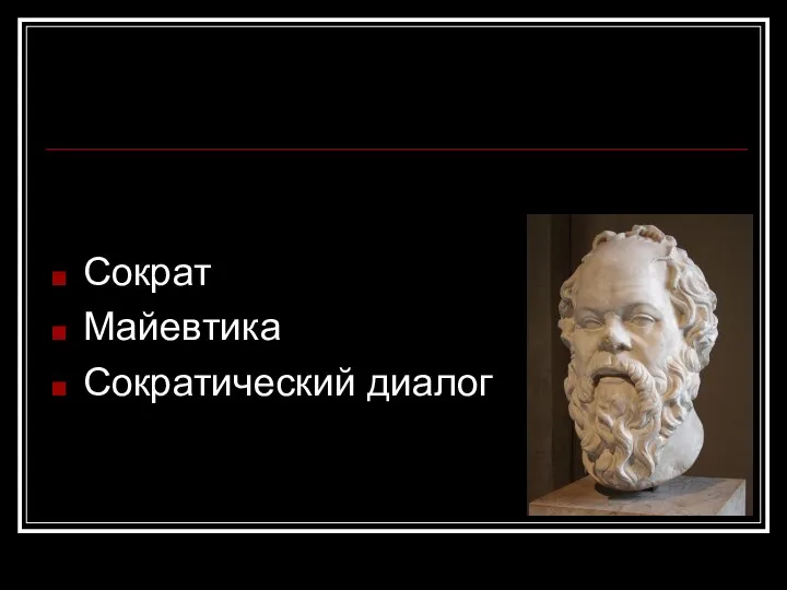 Сократ Майевтика Сократический диалог