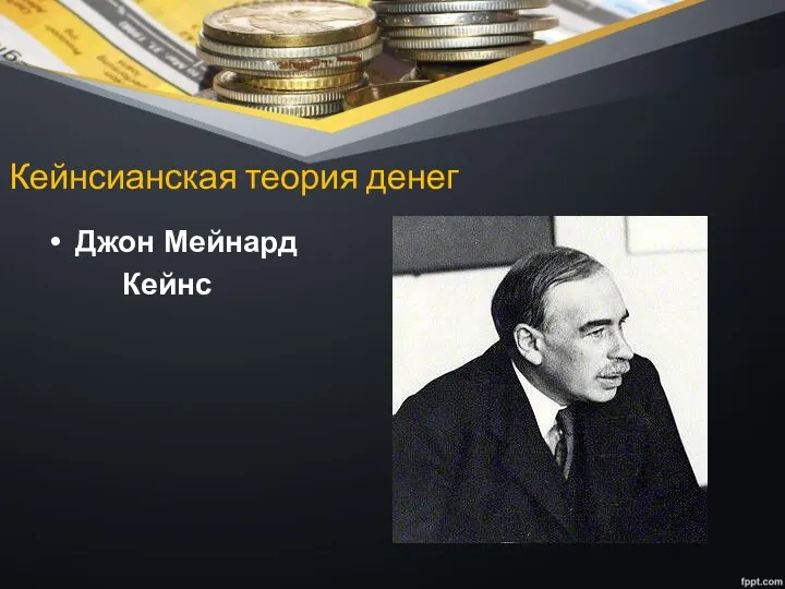 Кейнсианская теория денег Джон Мейнард Кейнс
