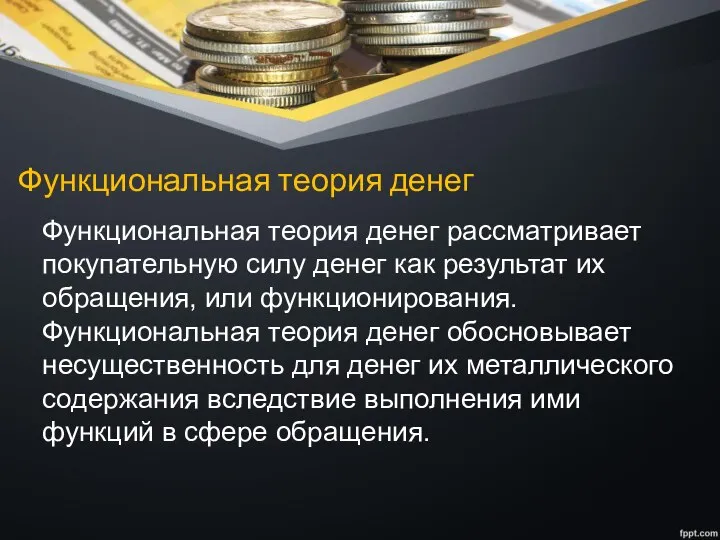 Функциональная теория денег Функциональная теория денег рассматривает покупательную силу денег как результат