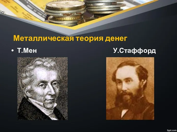 Металлическая теория денег Т.Мен У.Стаффорд