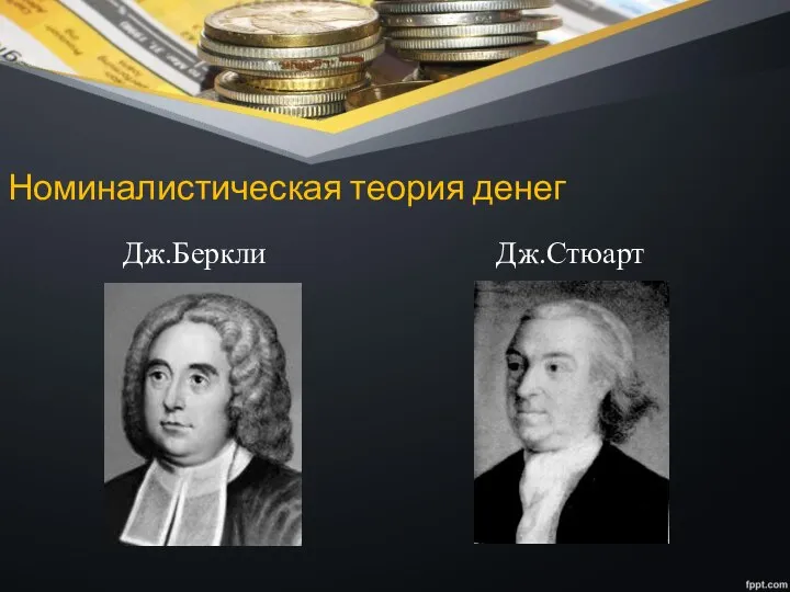 Номиналистическая теория денег Дж.Беркли Дж.Стюарт