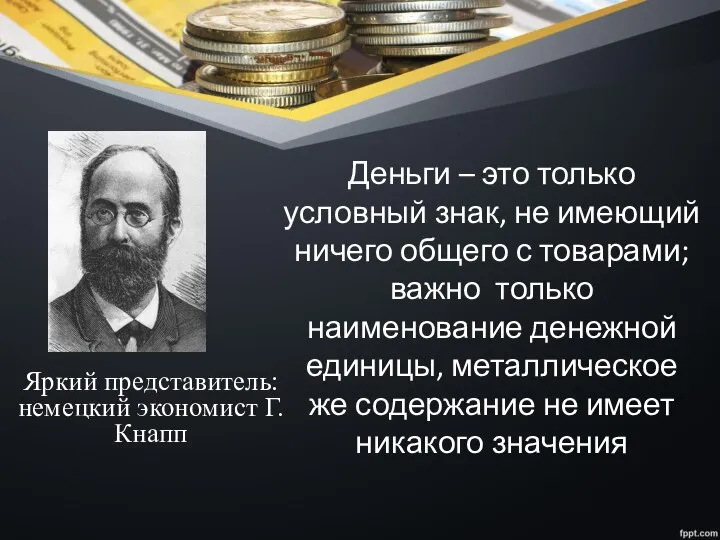 Деньги – это только условный знак, не имеющий ничего общего с товарами;