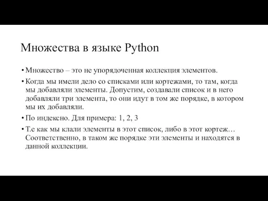 Множества в языке Python Множество – это не упорядоченная коллекция элементов. Когда