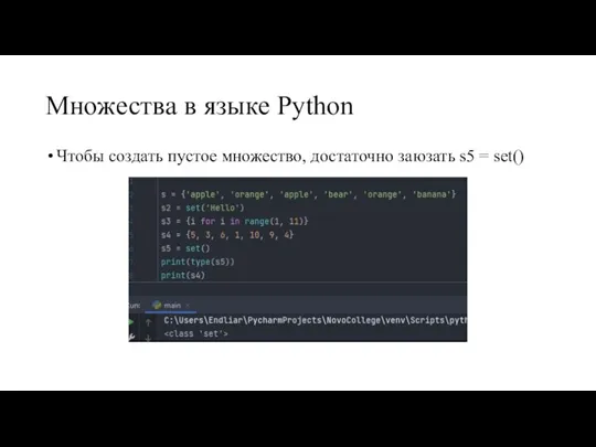 Множества в языке Python Чтобы создать пустое множество, достаточно заюзать s5 = set()