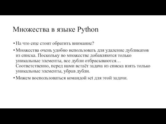 Множества в языке Python На что еще стоит обратить внимание? Множества очень