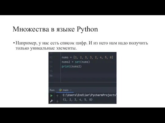 Множества в языке Python Например, у нас есть список цифр. И из