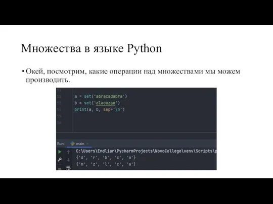 Множества в языке Python Окей, посмотрим, какие операции над множествами мы можем производить.