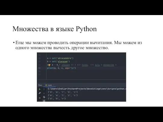Множества в языке Python Еще мы можем проводить операции вычитания. Мы можем