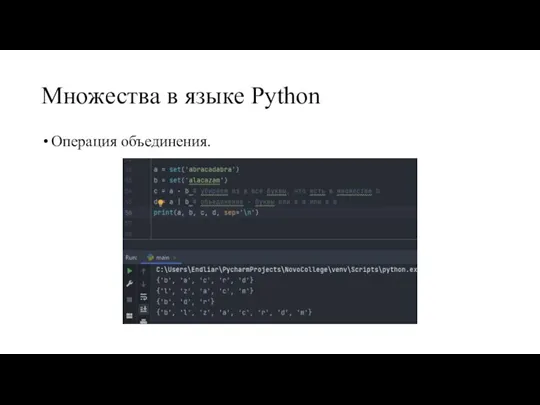 Множества в языке Python Операция объединения.