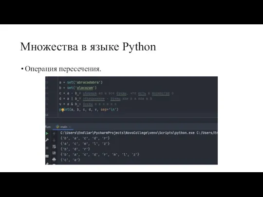 Множества в языке Python Операция пересечения.