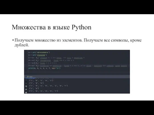 Множества в языке Python Получаем множество из элементов. Получаем все символы, кроме дублей.