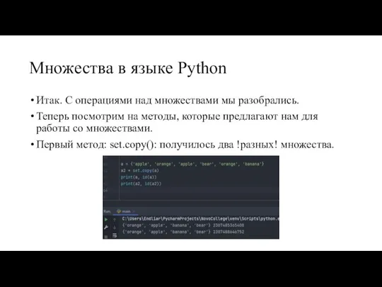 Множества в языке Python Итак. С операциями над множествами мы разобрались. Теперь