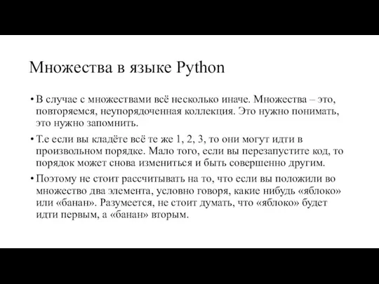Множества в языке Python В случае с множествами всё несколько иначе. Множества