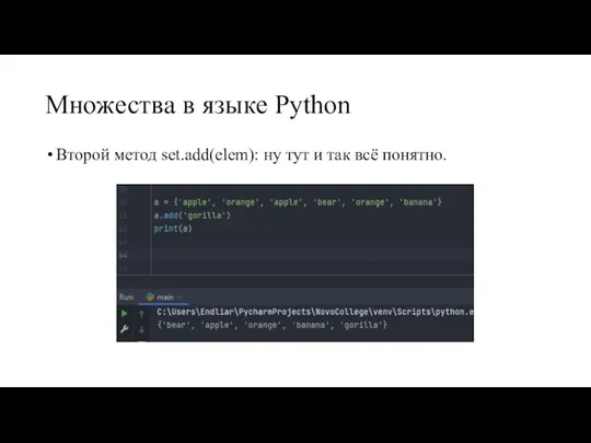 Множества в языке Python Второй метод set.add(elem): ну тут и так всё понятно.