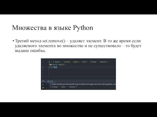 Множества в языке Python Третий метод set.remove() – удаляет элемент. В то