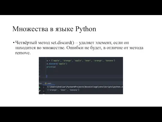 Множества в языке Python Четвёртый метод set.discard() – удаляет элемент, если он