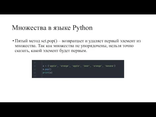 Множества в языке Python Пятый метод set.pop() – возвращает и удаляет первый