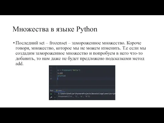 Множества в языке Python Последний set – frozenset – замороженное множество. Короче