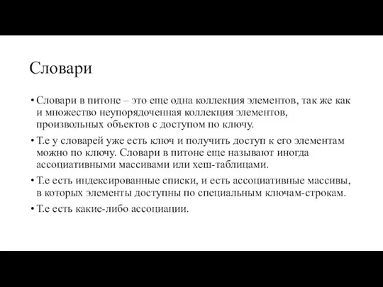 Словари Словари в питоне – это еще одна коллекция элементов, так же