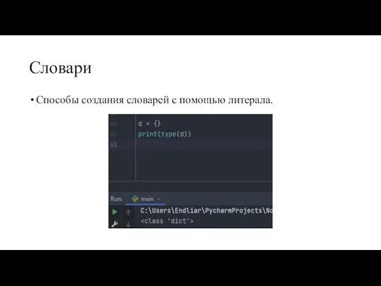 Словари Способы создания словарей с помощью литерала.