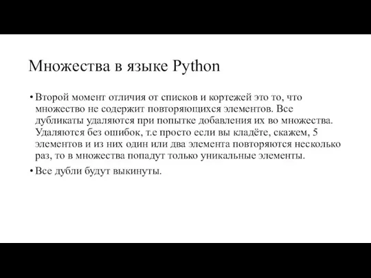 Множества в языке Python Второй момент отличия от списков и кортежей это