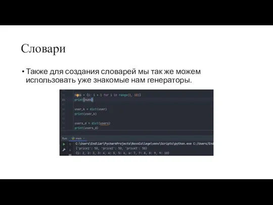 Словари Также для создания словарей мы так же можем использовать уже знакомые нам генераторы.