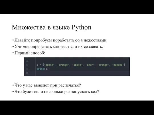 Множества в языке Python Давайте попробуем поработать со множествами. Учимся определять множества