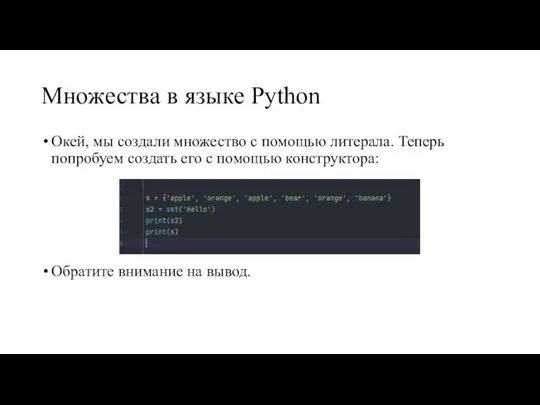 Множества в языке Python Окей, мы создали множество с помощью литерала. Теперь