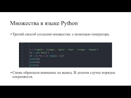 Множества в языке Python Третий способ создания множества: с помощью генератора. Снова
