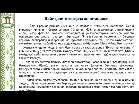 Лойиҳанинг қисқача аннотацияси ЎзР Президентининг 2020 йил 2 мартдаги “2017-2021 йилларда ЎзРни