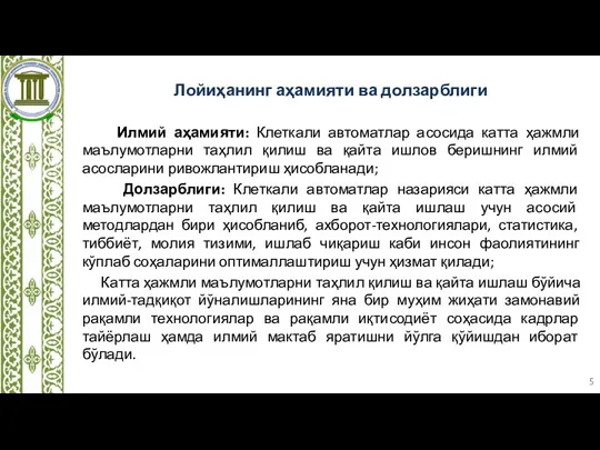 Лойиҳанинг аҳамияти ва долзарблиги Илмий аҳамияти: Клеткали автоматлар асосида катта ҳажмли маълумотларни