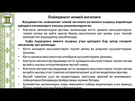 Лойиҳанинг илмий янгилиги Фундаментал лойиҳанинг илмий янгилиги ва амалга ошириш жараёнида қуйидаги