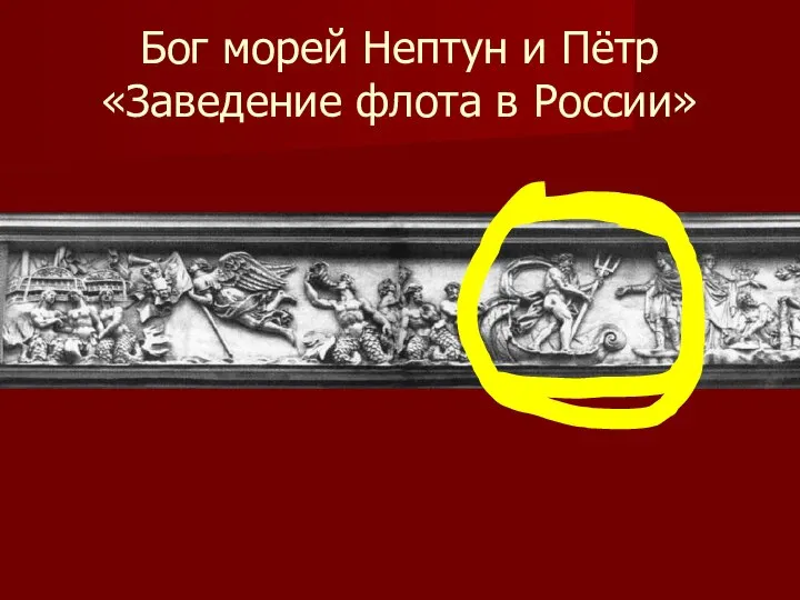 Бог морей Нептун и Пётр «Заведение флота в России»