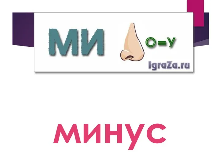 минус