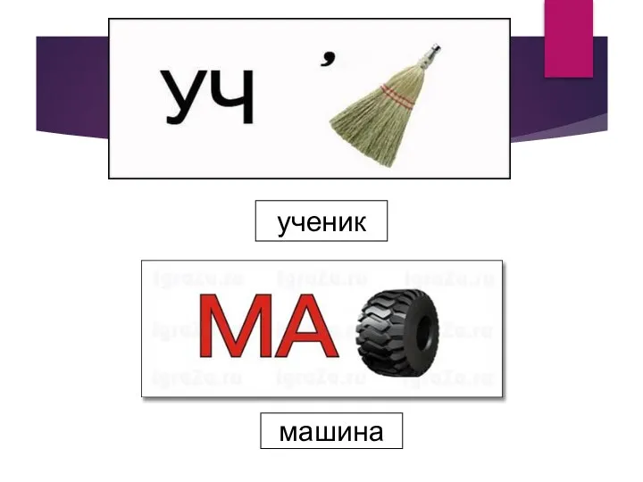 ученик машина