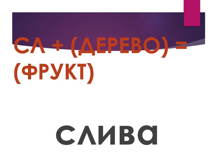 СЛ + (ДЕРЕВО) = (ФРУКТ) слива