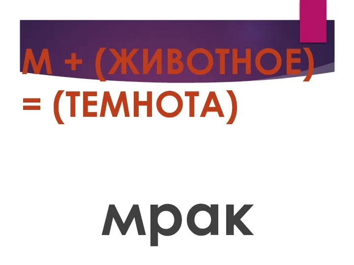 М + (ЖИВОТНОЕ) = (ТЕМНОТА) мрак