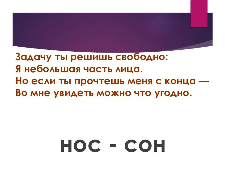 Задачу ты решишь свободно: Я небольшая часть лица. Но если ты прочтешь