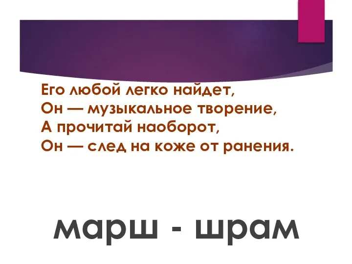 Его любой легко найдет, Он — музыкальное творение, А прочитай наоборот, Он