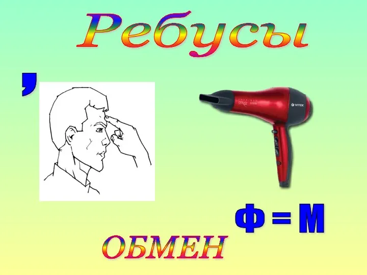 Ребусы , Ф = М ОБМЕН