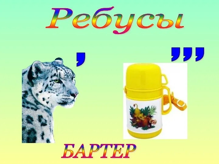 Ребусы , , , , БАРТЕР